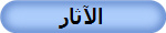 الآثار