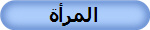 المرأة