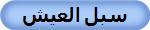 سبل العيش