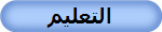 التعليم