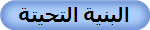 البنية التحيتة