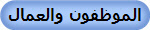 الموظفون والعمال