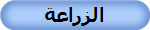 الزراعة