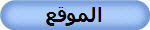 الموقع