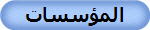 المؤسسات