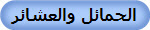 الحمائل والعشائر