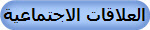 العلاقات الاجتماعية
